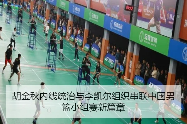 胡金秋内线统治与李凯尔组织串联中国男篮小组赛新篇章