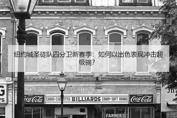 纽约城圣徒队四分卫新赛季：如何以出色表现冲击超级碗？