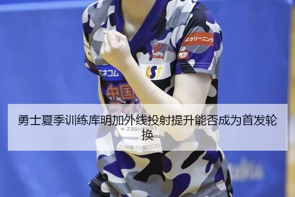 yong-shi-xia-ji-xun-lian-ku-ming-jia-wai-xian-tou-she-ti-sheng-neng-fou-cheng-wei-shou-fa-lun-huan-3-681.jpg