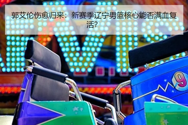 guo-ai-lun-shang-yu-gui-lai-xin-sai-ji-liao-ning-nan-lan-he-xin-neng-fou-man-xue-fu-huo-2-220.jpg