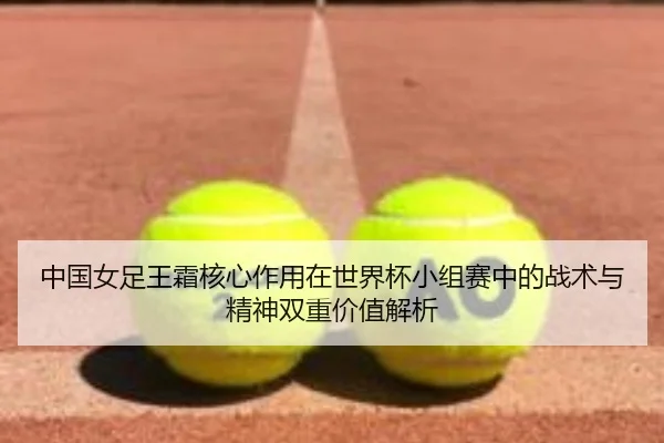 zhong-guo-nv-zu-wang-shuang-he-xin-zuo-yong-zai-shi-jie-bei-xiao-zu-sai-zhong-de-zhan-shu-yu-jing-shen-shuang-chong-jia-2-328.jpg