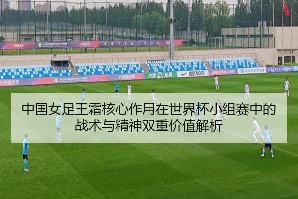 zhong-guo-nv-zu-wang-shuang-he-xin-zuo-yong-zai-shi-jie-bei-xiao-zu-sai-zhong-de-zhan-shu-yu-jing-shen-shuang-chong-jia-3-217.jpg