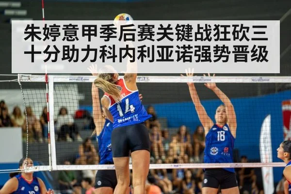 朱婷意甲季后赛关键战狂砍三十分助力科内利亚诺强势晋级