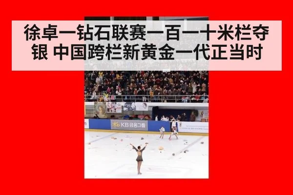 徐卓一钻石联赛一百一十米栏夺银 中国跨栏新黄金一代正当时
