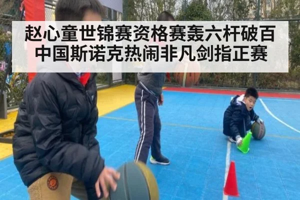 赵心童世锦赛资格赛轰六杆破百中国斯诺克热闹非凡剑指正赛