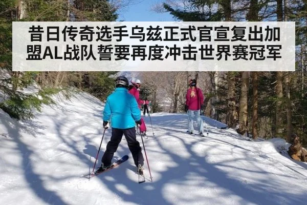 昔日传奇选手乌兹正式官宣复出加盟AL战队誓要再度冲击世界赛冠军