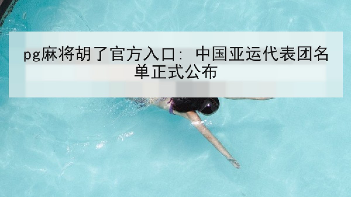 pg麻将胡了官方入口: 中国亚运代表团名单正式公布