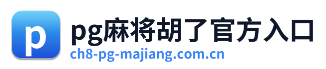 pg麻将胡了官方入口
